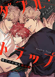 【期間限定無料】ダブル・トラップ～僕だけが知る夜の顔～【タテヨミ】