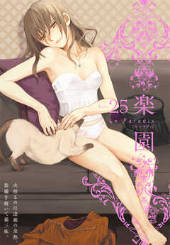 【期間限定無料】楽園　Le Paradis