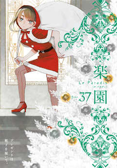 【期間限定無料】楽園　Le Paradis