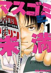 【期間限定無料】マスゴミ未満