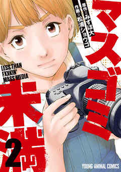 【期間限定無料】マスゴミ未満