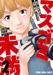 【期間限定無料】マスゴミ未満