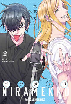 【期間限定無料】ニラメッコ