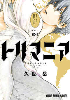 【期間限定無料】トリマニア