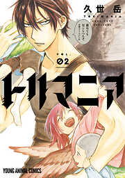 【期間限定無料】トリマニア