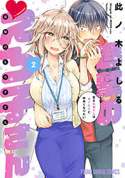 【期間限定無料】進撃のえろ子さん～変なお姉さんは男子高生と仲良くなりたい～　2巻