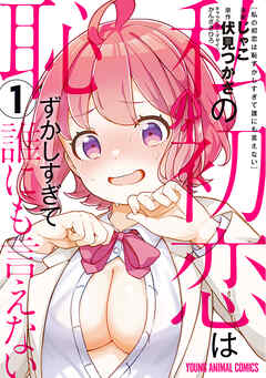 【期間限定無料】私の初恋は恥ずかしすぎて誰にも言えない　1巻