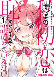 【期間限定無料】私の初恋は恥ずかしすぎて誰にも言えない　1巻