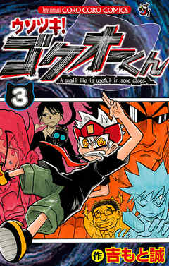 【期間限定無料】ウソツキ！ゴクオーくん