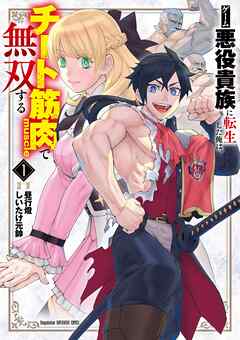 【期間限定無料】ゲーム悪役貴族に転生した俺は、チート筋肉で無双する 1