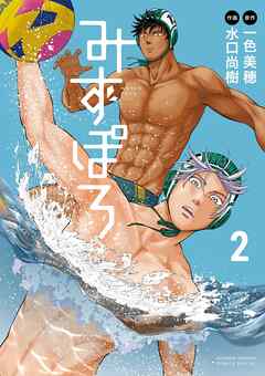 【期間限定無料】みずぽろ