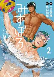 【期間限定無料】みずぽろ