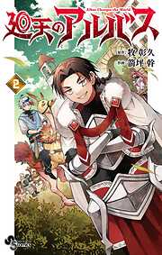 【期間限定無料】廻天のアルバス
