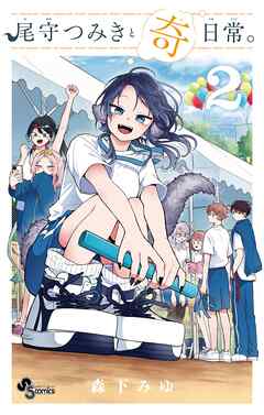 【期間限定無料】尾守つみきと奇日常。