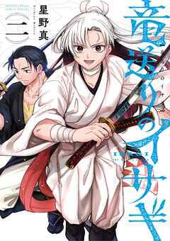 【期間限定無料】竜送りのイサギ