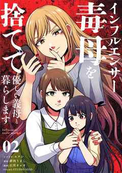 【期間限定無料】インフルエンサー毒母を捨てて優しい義母と暮らします【単話】