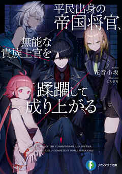 【期間限定　試し読み増量版】平民出身の帝国将官、無能な貴族上官を蹂躙して成り上がる