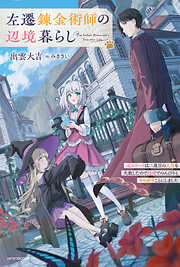 【期間限定　試し読み増量版】左遷錬金術師の辺境暮らし　元エリートは二度目の人生も失敗したので辺境でのんびりとやり直すことにしました