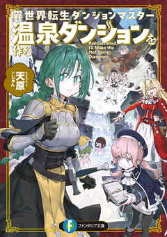 【期間限定　試し読み増量版】異世界転生ダンジョンマスター　温泉ダンジョンを作る