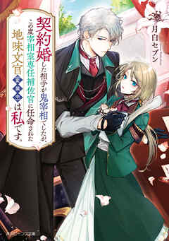 【期間限定　試し読み増量版】契約婚した相手が鬼宰相でしたが、この度宰相室専任補佐官に任命された地味文官（変装中）は私です。【電子特典付き】
