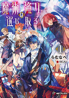 【期間限定　試し読み増量版】魔術漁りは選び取る１