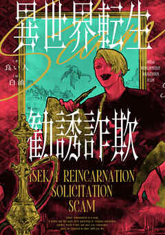 【期間限定　試し読み増量版】異世界転生勧誘詐欺