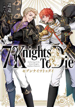 【期間限定　試し読み増量版】7 Knights To Die