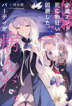 【期間限定　試し読み増量版】全滅エンドを死に物狂いで回避した。パーティが病んだ。