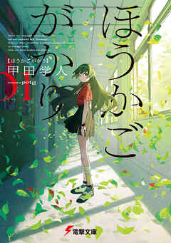 【期間限定　試し読み増量版】ほうかごがかり