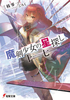 【期間限定　試し読み増量版】魔剣少女の星探し　十七【セプテンデキム】