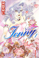 【期間限定無料】ジェニー
