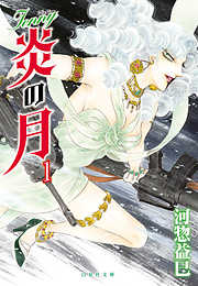 【期間限定無料】ジェニー　炎の月