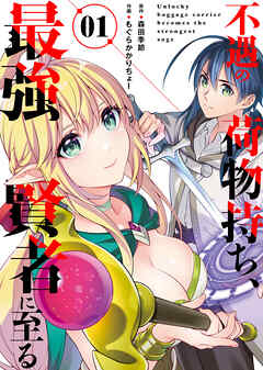 【期間限定　試し読み増量版】【合本版】不遇の荷物持ち、最強賢者に至る（1）(おまけ付き)