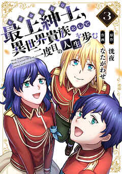 【期間限定無料】【電子限定特装版】最上紳士、異世界貴族として二度目の人生を歩む
