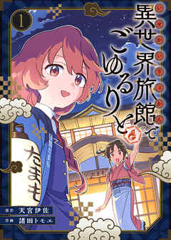 【期間限定無料】【合本版】異世界旅館でごゆるりと（描き下ろしおまけ付き）