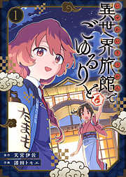 【期間限定無料】【合本版】異世界旅館でごゆるりと（描き下ろしおまけ付き）（1）
