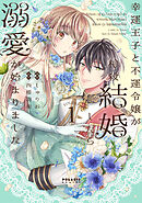 【期間限定無料】幸運王子と不運令嬢が相殺結婚したら溺愛が始まりました