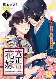 【期間限定無料】【電子限定特装版】大正の花嫁～夫婦から恋をはじめます～（１）【描き下ろし漫画付き】