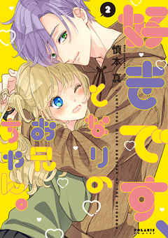 【期間限定無料】好きです、となりのお兄ちゃん。