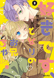 【期間限定無料】好きです、となりのお兄ちゃん。