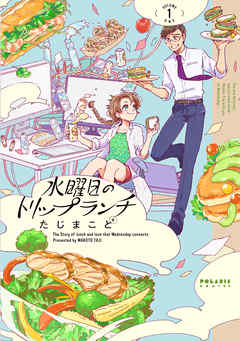 【期間限定無料】水曜日のトリップランチ（１）