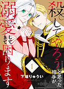 【期間限定無料】【電子限定特装版】殺してやろうと思った相手が溺愛してきて困ります