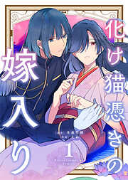 【期間限定無料】【合本版】化け猫憑きの嫁入り（1）（描き下ろしおまけ付き）