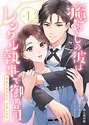 【期間限定無料】癒やしの彼はレンタル執事で御曹司～頑張りすぎる女、卒業します～