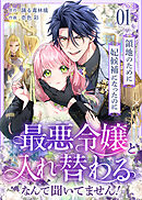 【期間限定無料】領地のために妃候補になったのに最悪令嬢と入れ替わるなんて聞いてません！