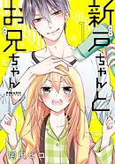 【期間限定無料】新戸ちゃんとお兄ちゃん