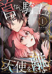 【期間限定無料】首なし騎士は天使を離さない(1)