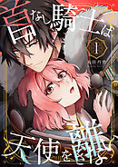 【期間限定無料】首なし騎士は天使を離さない