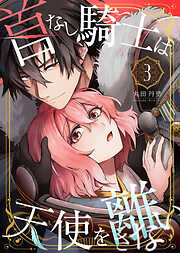【期間限定無料】首なし騎士は天使を離さない