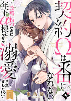 【期間限定無料】契約Ωは番になれない～政略結婚なのに年下α様になぜか溺愛されました！？～ Episode1